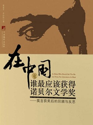 cover image of 在中国谁最应该获得诺贝尔文学奖 (Who is Qualified for the Nobel Prize in Literature in China)